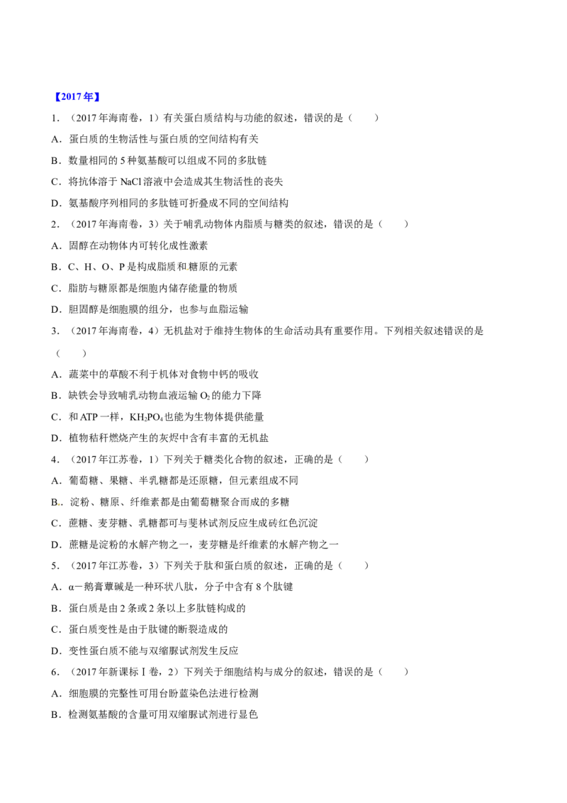 专题01细胞的组成与结构-十年（2012-2021）高考生物真题分项汇编（全国通用）（原卷版）_高考真题分类汇编(2012-2022)生物_高考真题分项汇编(2012-2021)生物