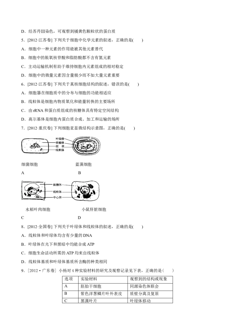 专题01细胞的组成与结构-十年（2012-2021）高考生物真题分项汇编（全国通用）（原卷版）_高考真题分类汇编(2012-2022)生物_高考真题分项汇编(2012-2021)生物