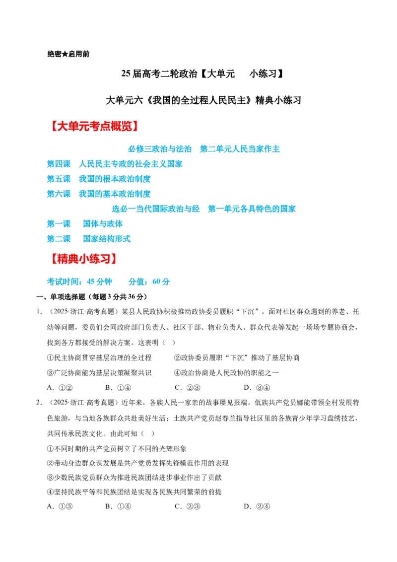 大单元六《我国的全过程人民民主》精典小练习（原卷版）_42025年新高考资料_二轮复习_大单元小练习2025年高考政治二轮复习16个大单元精典练习（全国通用）344167116