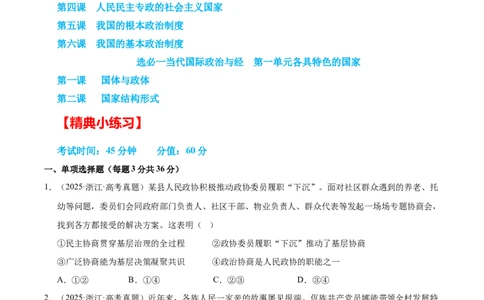大单元六《我国的全过程人民民主》精典小练习（原卷版）_42025年新高考资料_二轮复习_大单元小练习2025年高考政治二轮复习16个大单元精典练习（全国通用）344167116
