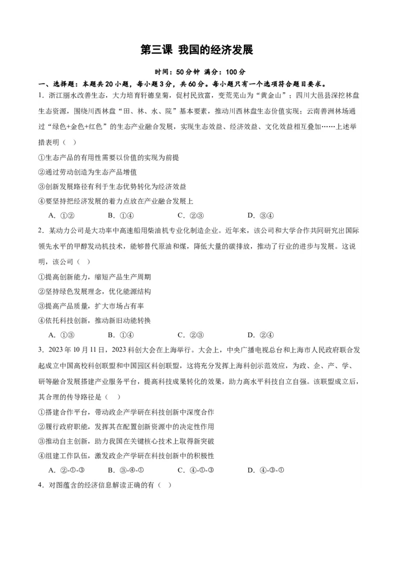第三课我国的经济发展练习（原卷版）2024-2025学年高三政治一轮复习统编版必修必修二经济与社会_42025年新高考资料_一轮复习_必修二《经济与社会》