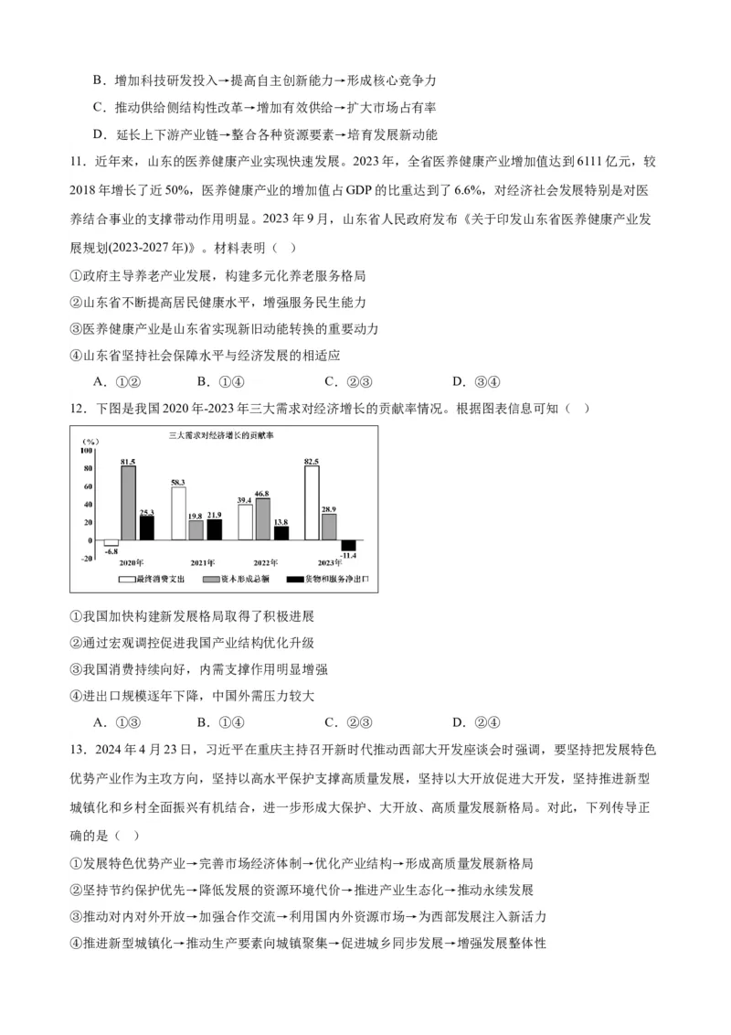 第三课我国的经济发展练习（原卷版）2024-2025学年高三政治一轮复习统编版必修必修二经济与社会_42025年新高考资料_一轮复习_必修二《经济与社会》