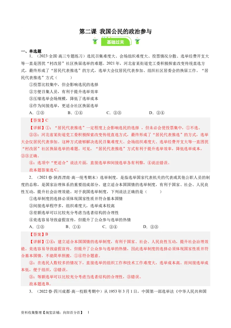 第二课我国公民的政治参与（好题过关）（解析版）_通用版（老高考）复习资料_2024年复习资料_完备战2024年高考政治一轮复习考点帮（全国通用&middot;人教版）_必修二《政治生活》