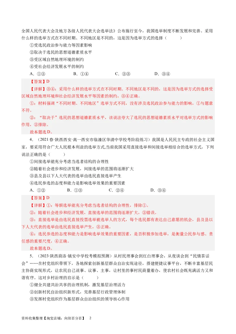 第二课我国公民的政治参与（好题过关）（解析版）_通用版（老高考）复习资料_2024年复习资料_完备战2024年高考政治一轮复习考点帮（全国通用&middot;人教版）_必修二《政治生活》