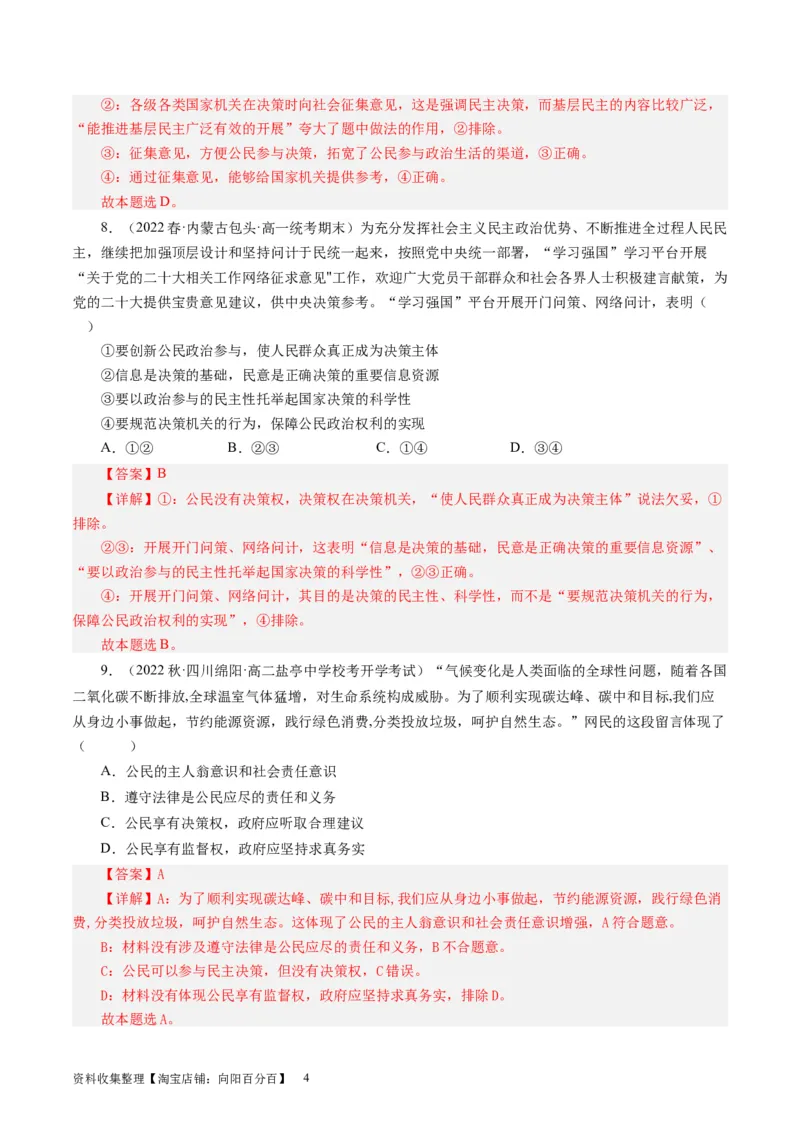 第二课我国公民的政治参与（好题过关）（解析版）_通用版（老高考）复习资料_2024年复习资料_完备战2024年高考政治一轮复习考点帮（全国通用&middot;人教版）_必修二《政治生活》