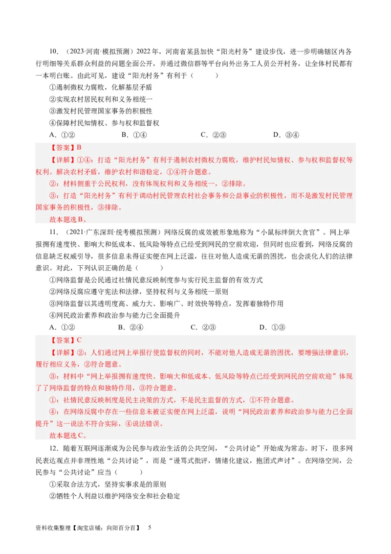 第二课我国公民的政治参与（好题过关）（解析版）_通用版（老高考）复习资料_2024年复习资料_完备战2024年高考政治一轮复习考点帮（全国通用&middot;人教版）_必修二《政治生活》