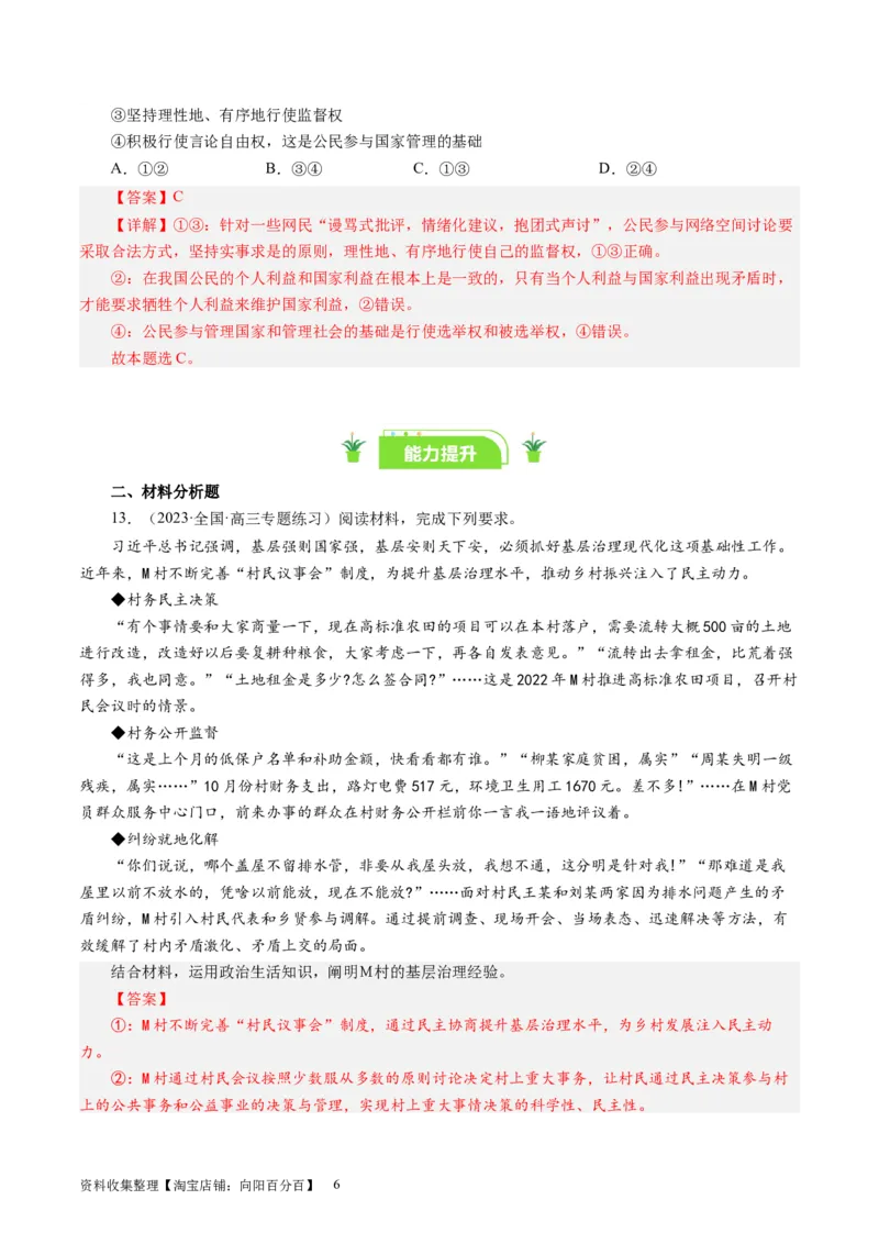 第二课我国公民的政治参与（好题过关）（解析版）_通用版（老高考）复习资料_2024年复习资料_完备战2024年高考政治一轮复习考点帮（全国通用&middot;人教版）_必修二《政治生活》