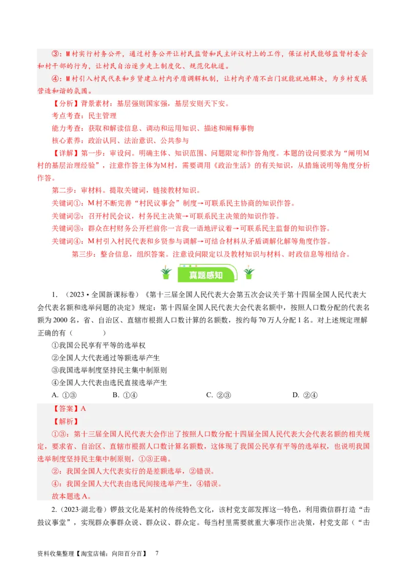 第二课我国公民的政治参与（好题过关）（解析版）_通用版（老高考）复习资料_2024年复习资料_完备战2024年高考政治一轮复习考点帮（全国通用&middot;人教版）_必修二《政治生活》