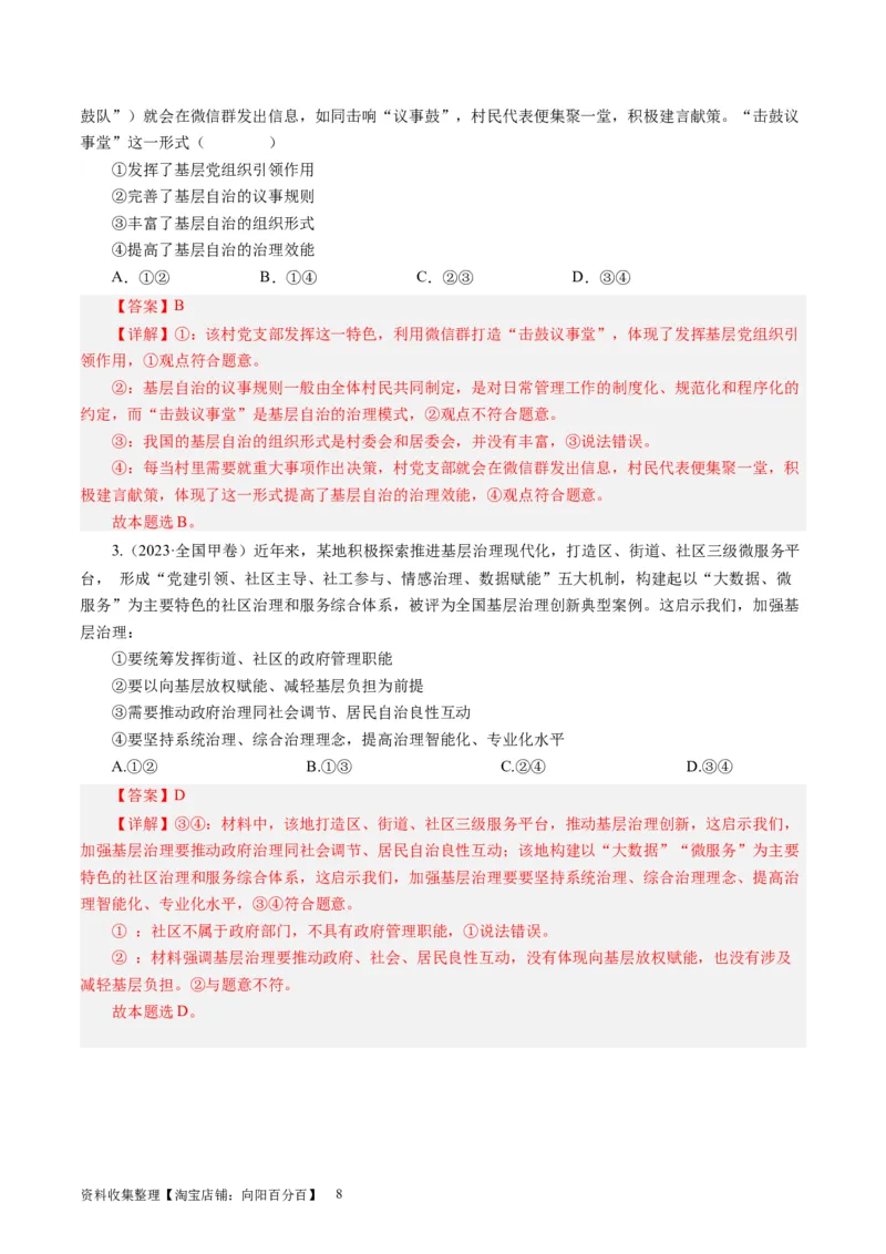 第二课我国公民的政治参与（好题过关）（解析版）_通用版（老高考）复习资料_2024年复习资料_完备战2024年高考政治一轮复习考点帮（全国通用&middot;人教版）_必修二《政治生活》