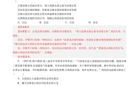 第二课我国公民的政治参与（好题过关）（解析版）_通用版（老高考）复习资料_2024年复习资料_完备战2024年高考政治一轮复习考点帮（全国通用&middot;人教版）_必修二《政治生活》