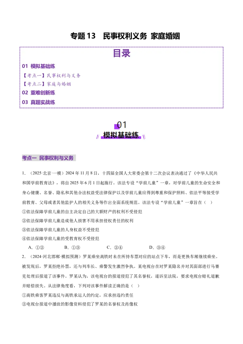 专题13民事权利义务家庭婚姻（练习）（原卷版）_42025年新高考资料_二轮复习_上好课2025年高考政治二轮复习讲练测（新高考通用）338376762