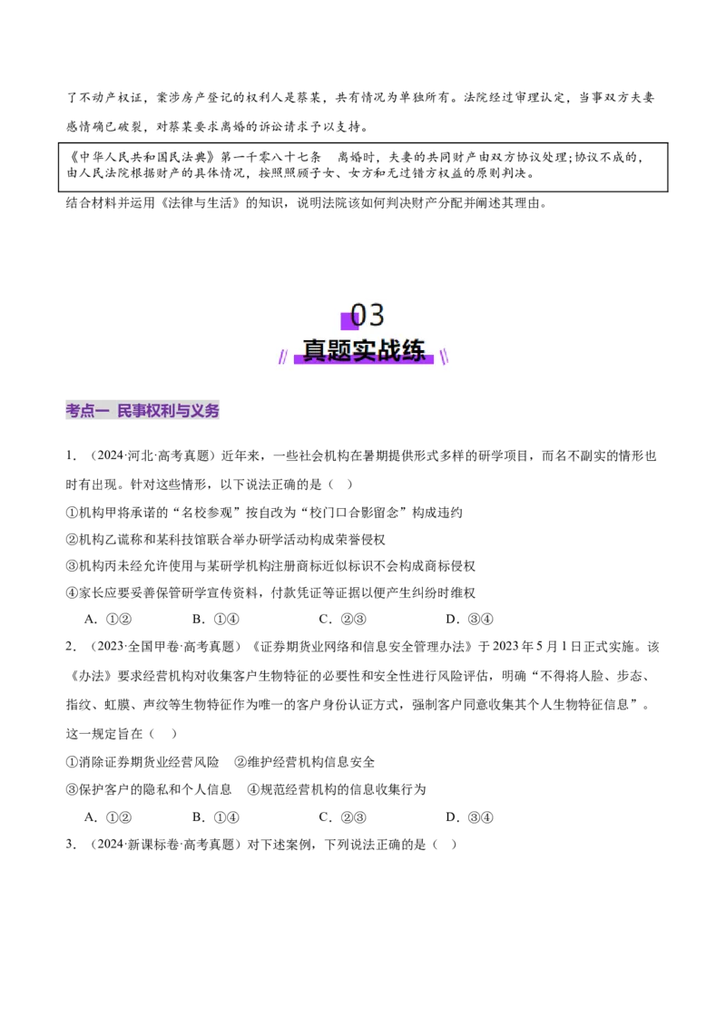 专题13民事权利义务家庭婚姻（练习）（原卷版）_42025年新高考资料_二轮复习_上好课2025年高考政治二轮复习讲练测（新高考通用）338376762