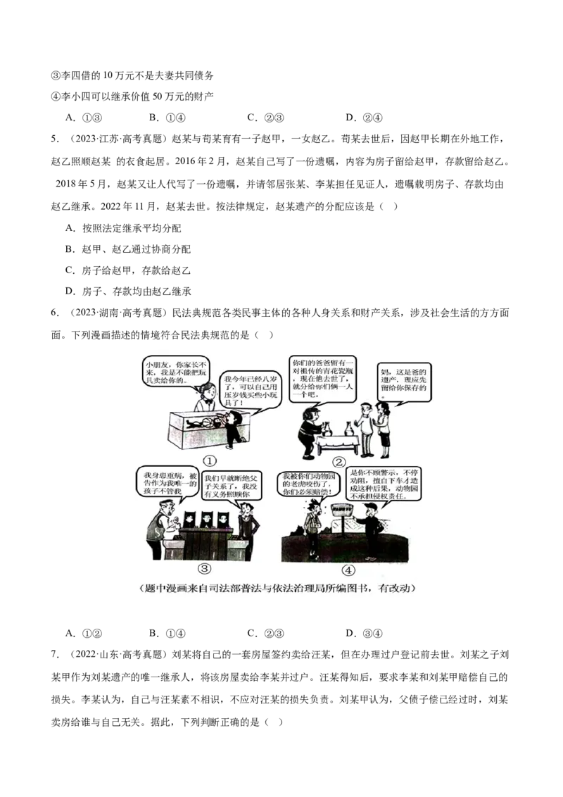 专题13民事权利义务家庭婚姻（练习）（原卷版）_42025年新高考资料_二轮复习_上好课2025年高考政治二轮复习讲练测（新高考通用）338376762