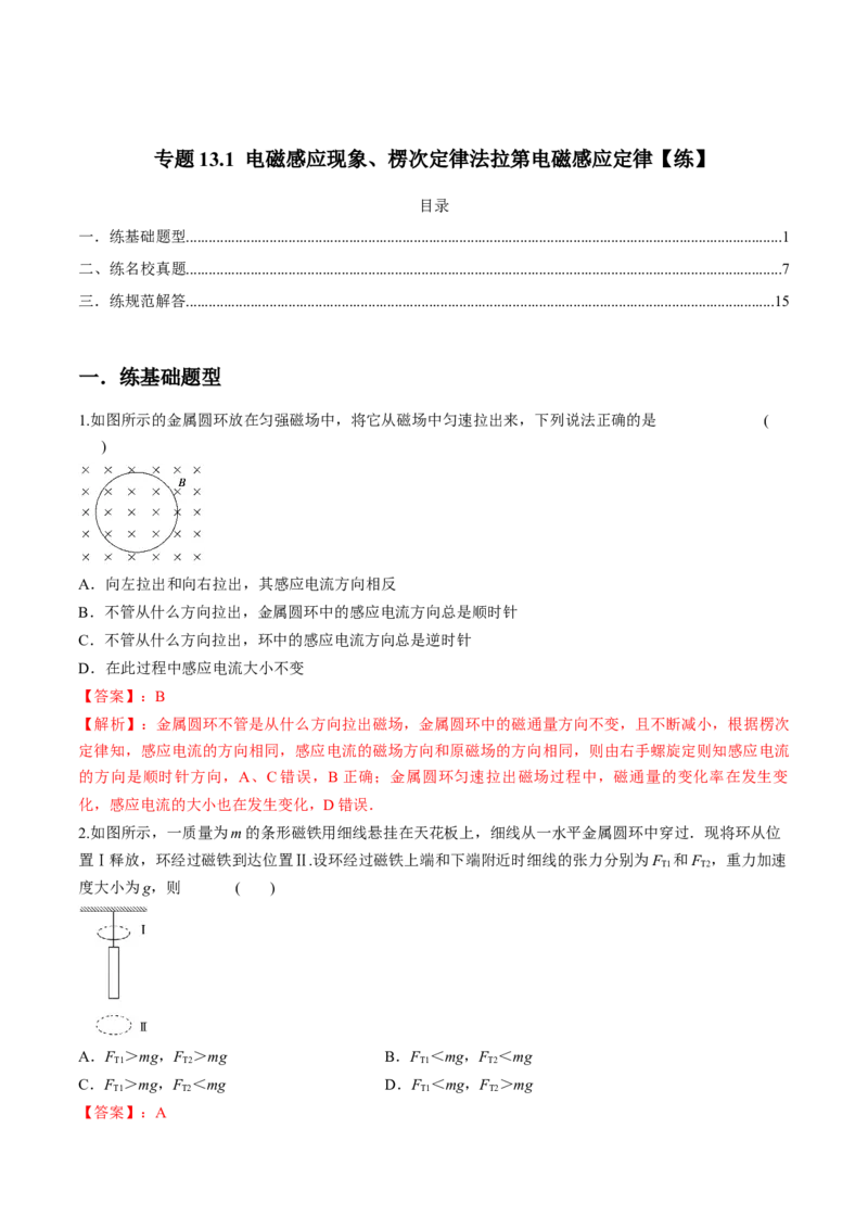 专题13.1电磁感应现象、楞次定律法拉第电磁感应定律练解析版_新高考复习资料_2022年新高考复习资料_2022年高考物理一轮复习讲练测（新教材新高考）
