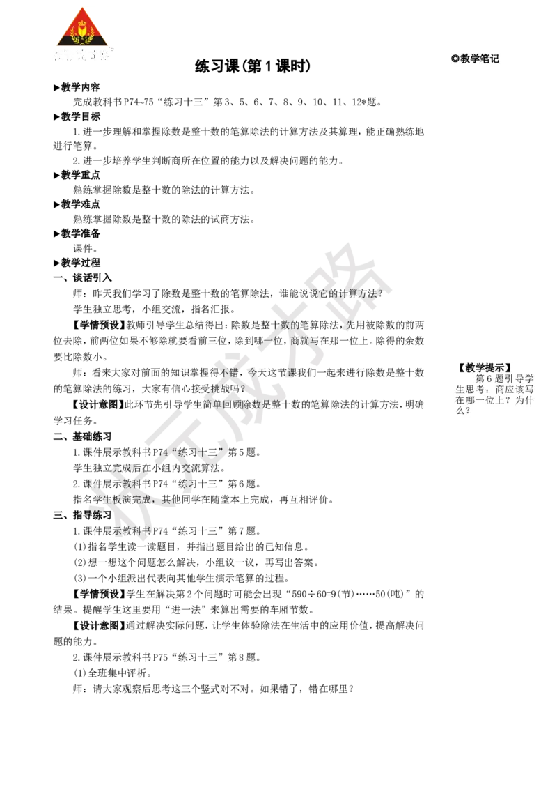 练习课(第1课时)_1-6年级上册_数学4年级上册教学资源包_名师教学设计新版_6除数是两位数的除法_2.笔算除法