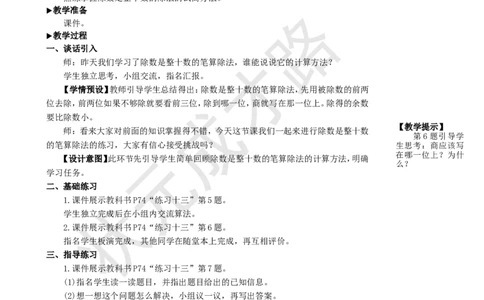 练习课(第1课时)_1-6年级上册_数学4年级上册教学资源包_名师教学设计新版_6除数是两位数的除法_2.笔算除法