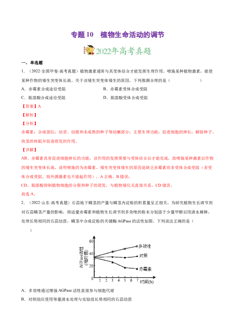 专题10植物生命活动的调节-三年（2020-2022）高考真题生物分项汇编（全国通用）（解析版）_高考真题分类汇编(2012-2022)生物_高考真题分项汇编(2020-2022)生物
