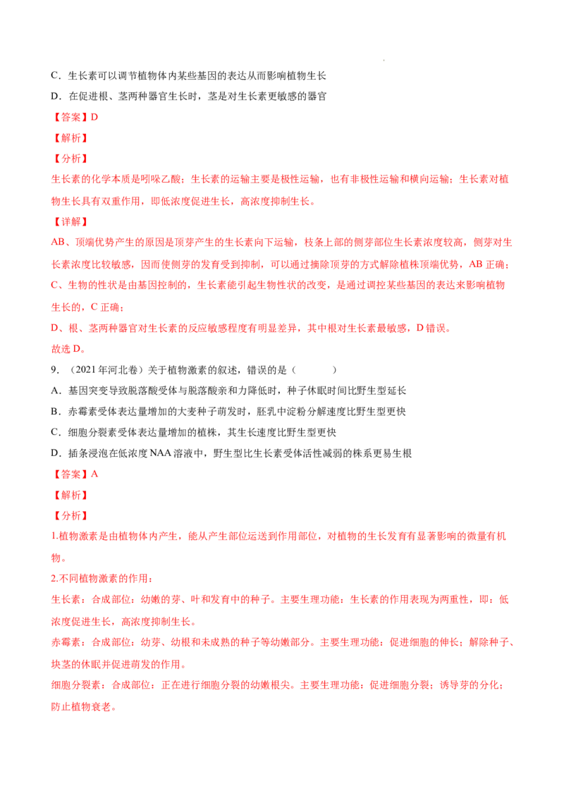 专题10植物生命活动的调节-三年（2020-2022）高考真题生物分项汇编（全国通用）（解析版）_高考真题分类汇编(2012-2022)生物_高考真题分项汇编(2020-2022)生物