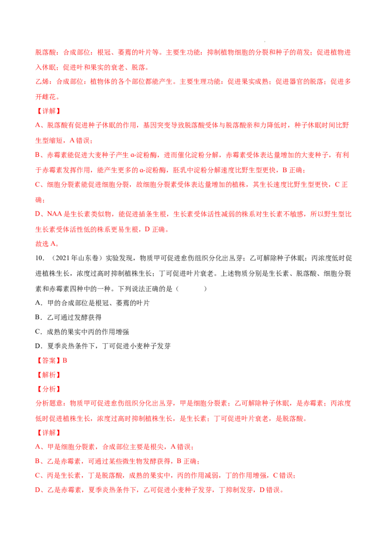 专题10植物生命活动的调节-三年（2020-2022）高考真题生物分项汇编（全国通用）（解析版）_高考真题分类汇编(2012-2022)生物_高考真题分项汇编(2020-2022)生物
