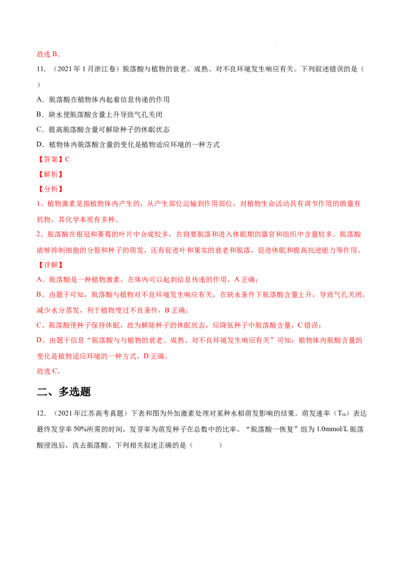 专题10植物生命活动的调节-三年（2020-2022）高考真题生物分项汇编（全国通用）（解析版）_高考真题分类汇编(2012-2022)生物_高考真题分项汇编(2020-2022)生物