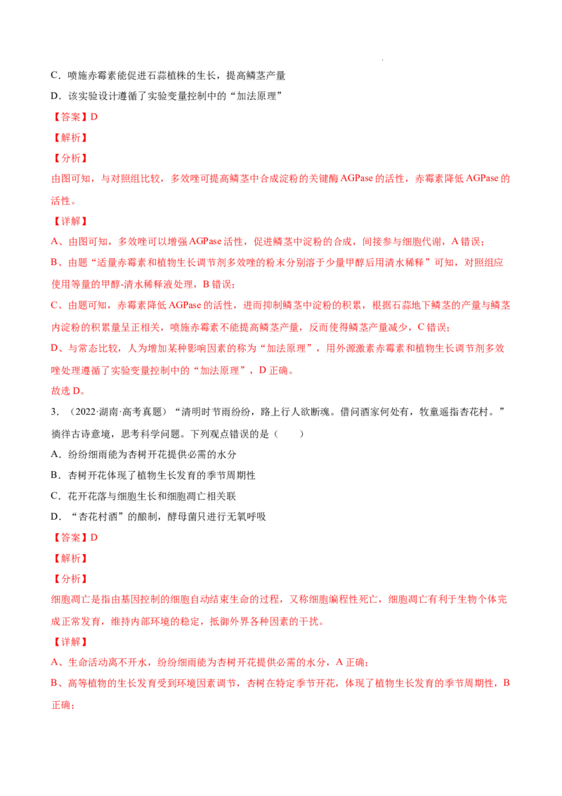 专题10植物生命活动的调节-三年（2020-2022）高考真题生物分项汇编（全国通用）（解析版）_高考真题分类汇编(2012-2022)生物_高考真题分项汇编(2020-2022)生物