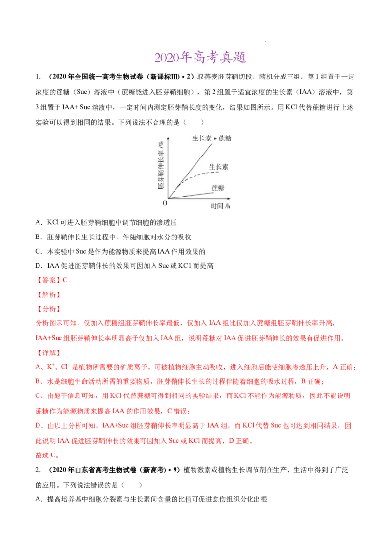 专题10植物生命活动的调节-三年（2020-2022）高考真题生物分项汇编（全国通用）（解析版）_高考真题分类汇编(2012-2022)生物_高考真题分项汇编(2020-2022)生物