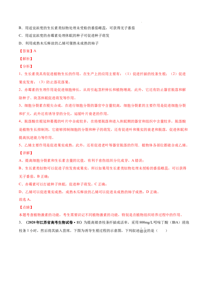 专题10植物生命活动的调节-三年（2020-2022）高考真题生物分项汇编（全国通用）（解析版）_高考真题分类汇编(2012-2022)生物_高考真题分项汇编(2020-2022)生物