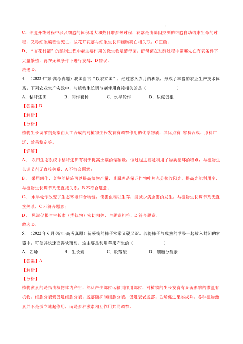 专题10植物生命活动的调节-三年（2020-2022）高考真题生物分项汇编（全国通用）（解析版）_高考真题分类汇编(2012-2022)生物_高考真题分项汇编(2020-2022)生物