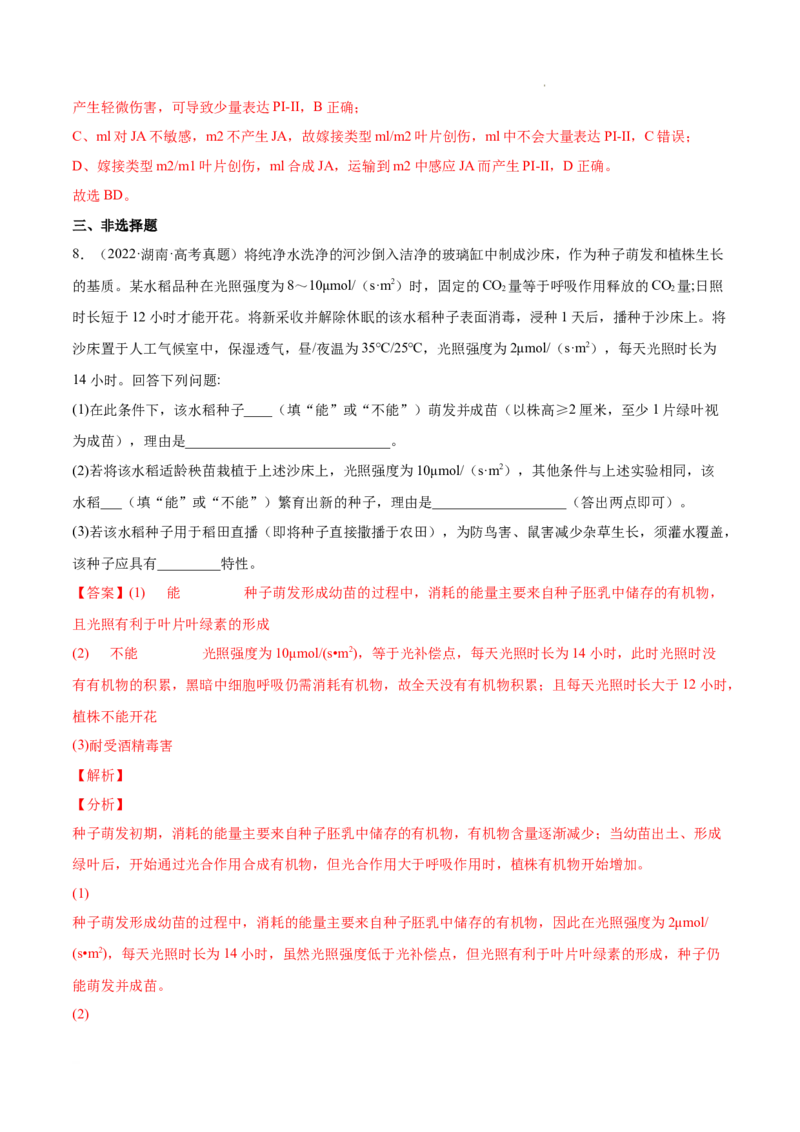 专题10植物生命活动的调节-三年（2020-2022）高考真题生物分项汇编（全国通用）（解析版）_高考真题分类汇编(2012-2022)生物_高考真题分项汇编(2020-2022)生物