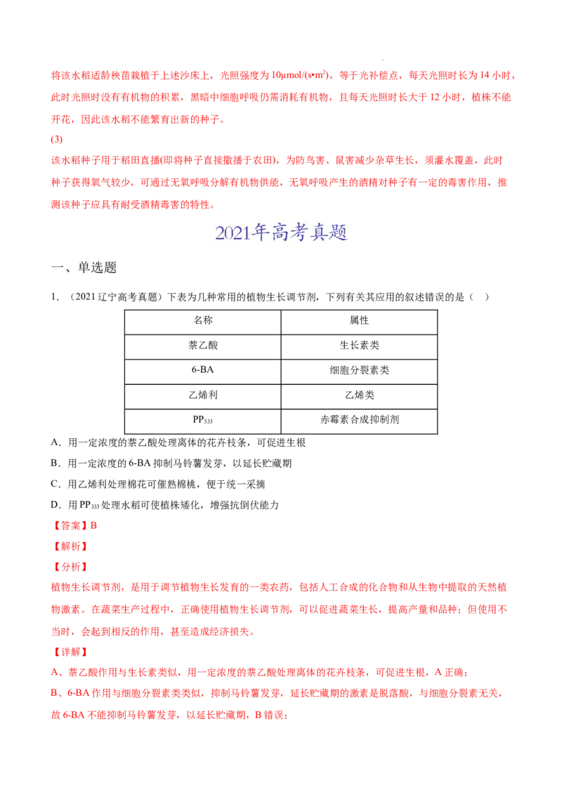 专题10植物生命活动的调节-三年（2020-2022）高考真题生物分项汇编（全国通用）（解析版）_高考真题分类汇编(2012-2022)生物_高考真题分项汇编(2020-2022)生物