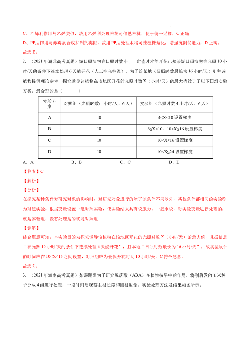 专题10植物生命活动的调节-三年（2020-2022）高考真题生物分项汇编（全国通用）（解析版）_高考真题分类汇编(2012-2022)生物_高考真题分项汇编(2020-2022)生物