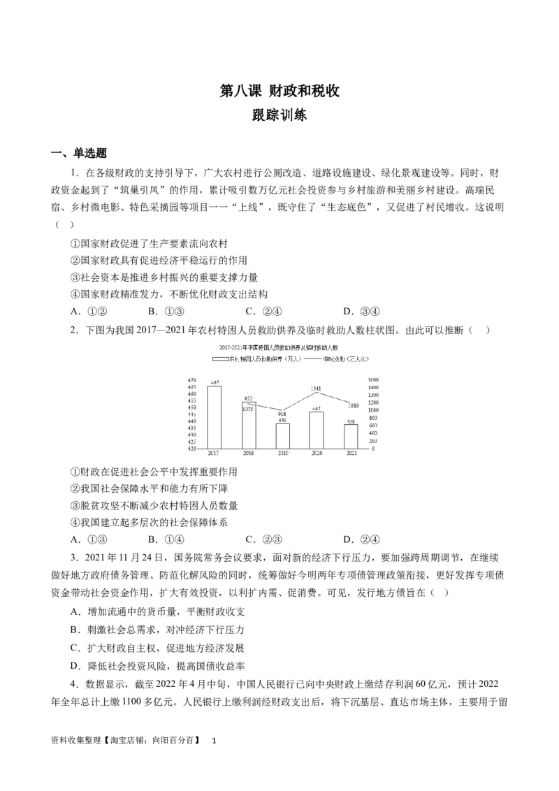 第八课财政和税收（原卷版）_通用版（老高考）复习资料_2024年复习资料_完备战2024年高考政治一轮复习考点帮（全国通用&middot;人教版）_必修一《经济生活》