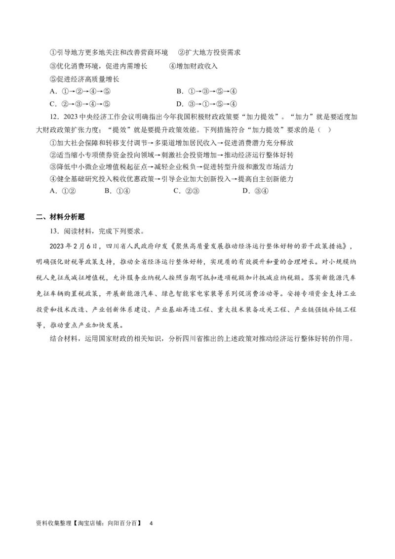 第八课财政和税收（原卷版）_通用版（老高考）复习资料_2024年复习资料_完备战2024年高考政治一轮复习考点帮（全国通用&middot;人教版）_必修一《经济生活》