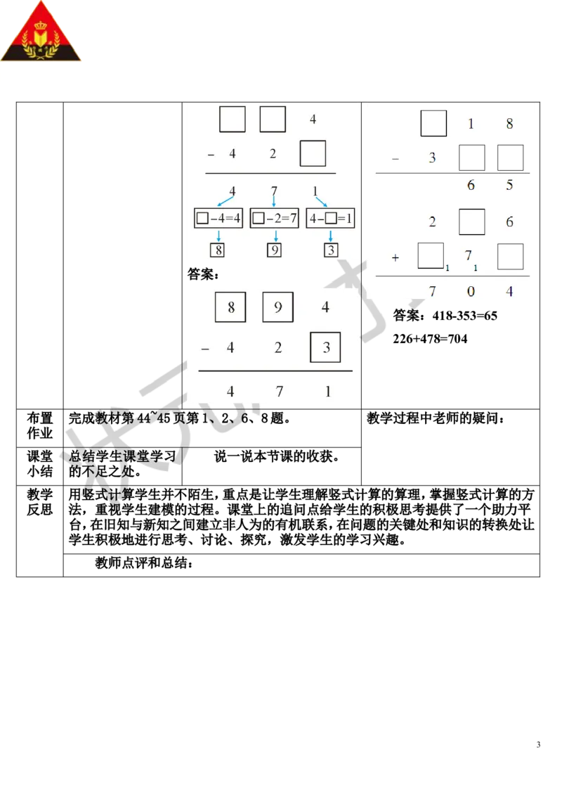 练习课_1-6年级上册_数学3年级上册教学资源包（新教材2025秋）_旧教材课件_导学案新版_4万以内的加法和减法（二）_2.减法
