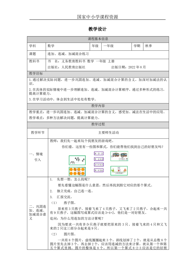 连加、连减、加减混合练习_教学设计_小学数学人教版单独教案（1-6上下册）_《智慧教育教案》1-6上下册（25秋）_1-6上册_1年级上册（教案）新插图_第5单元6~10的认识和加减法