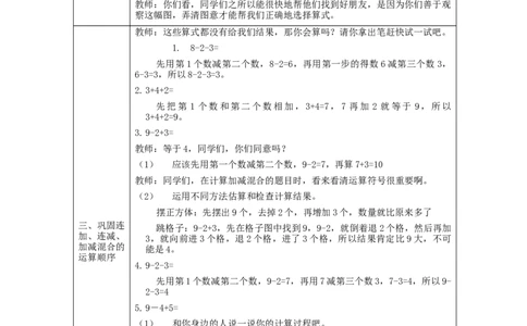 连加、连减、加减混合练习_教学设计_小学数学人教版单独教案（1-6上下册）_《智慧教育教案》1-6上下册（25秋）_1-6上册_1年级上册（教案）新插图_第5单元6~10的认识和加减法
