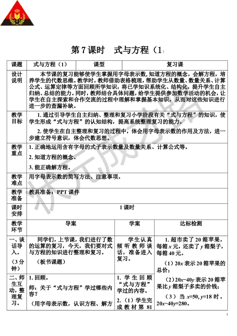 第7课时式与方程（1）（导学案）_1-6年级下册_R6数下新插图版_R6数下教案+学案_导学案_第6单元整理和复习_1.数与代数