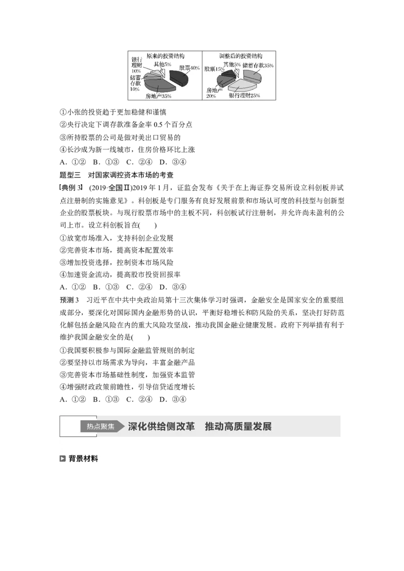 03第一部分专题三企业经营与投资理财_通用版（老高考）复习资料_2023年复习资料_一轮+二轮_政治高三二轮复习系列_政治高三二轮复习系列《二轮复习增分策略》（学生版）