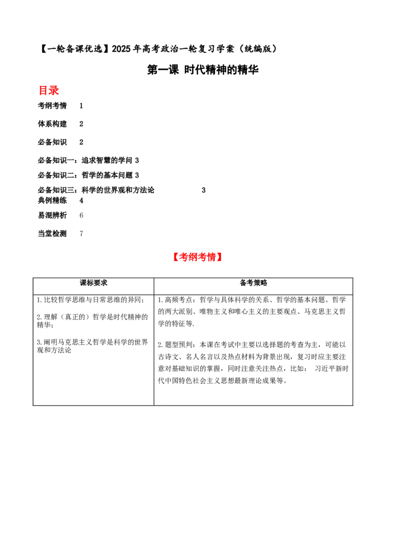 第一课时代精神的精华学案(解析版）一轮备课优选2025年高考政治一轮复习精品课件＋学案＋练习（统编版）_42025年新高考资料_一轮复习_必修四《哲学与文化》