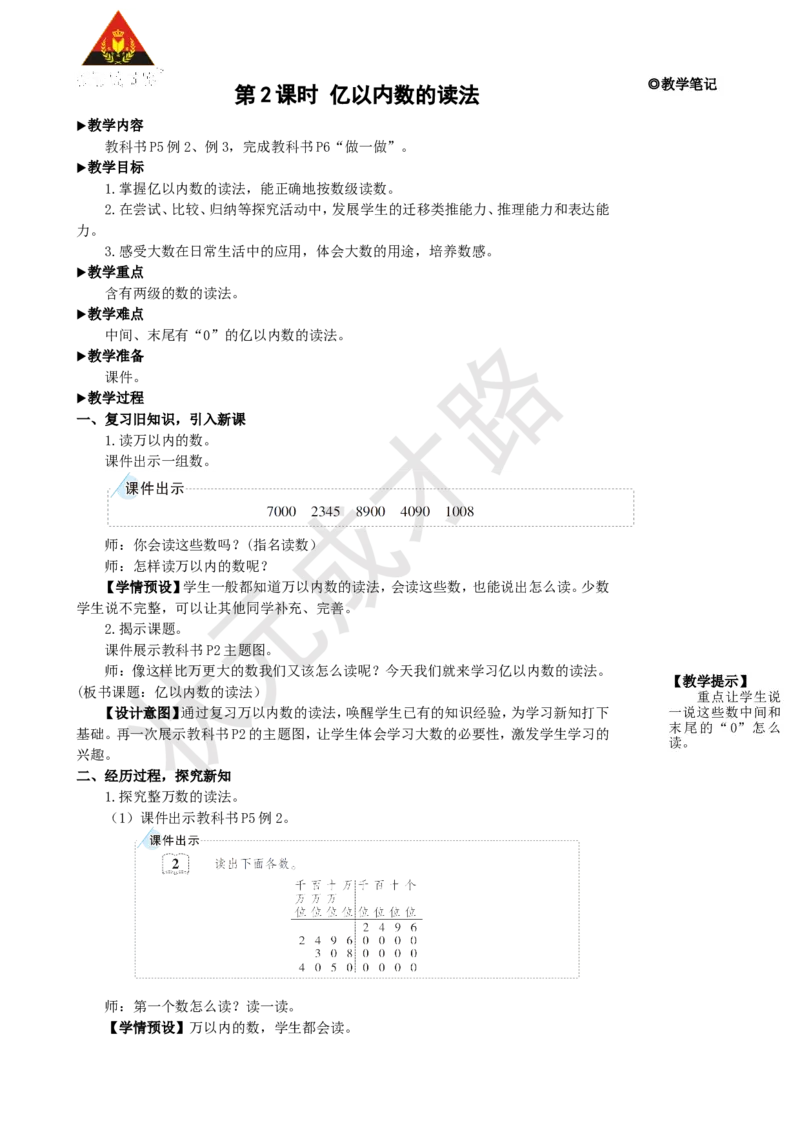 第2课时亿以内数的读法_1-6年级上册_数学4年级上册教学资源包_名师教学设计新版_1大数的认识