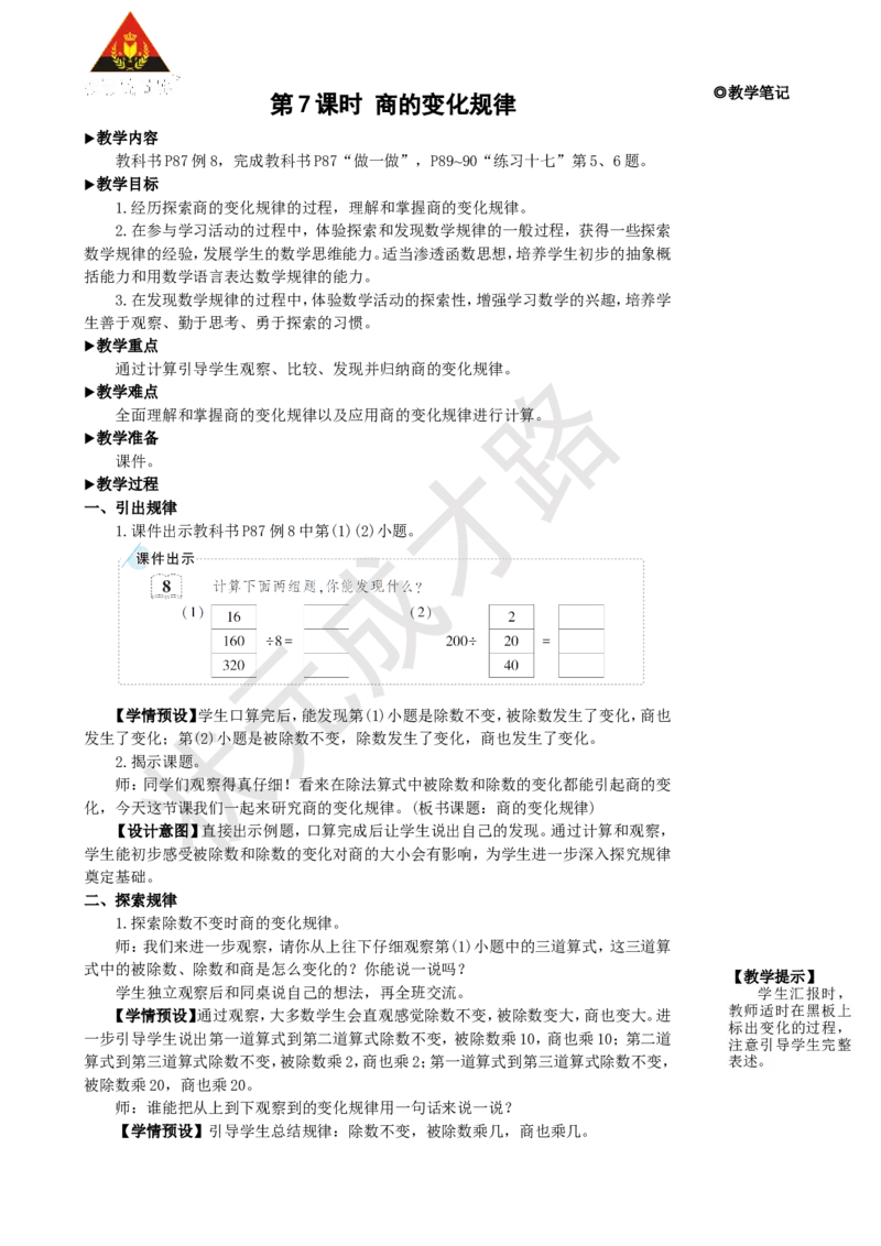 第7课时商的变化规律_1-6年级上册_数学4年级上册教学资源包_名师教学设计新版_6除数是两位数的除法_2.笔算除法