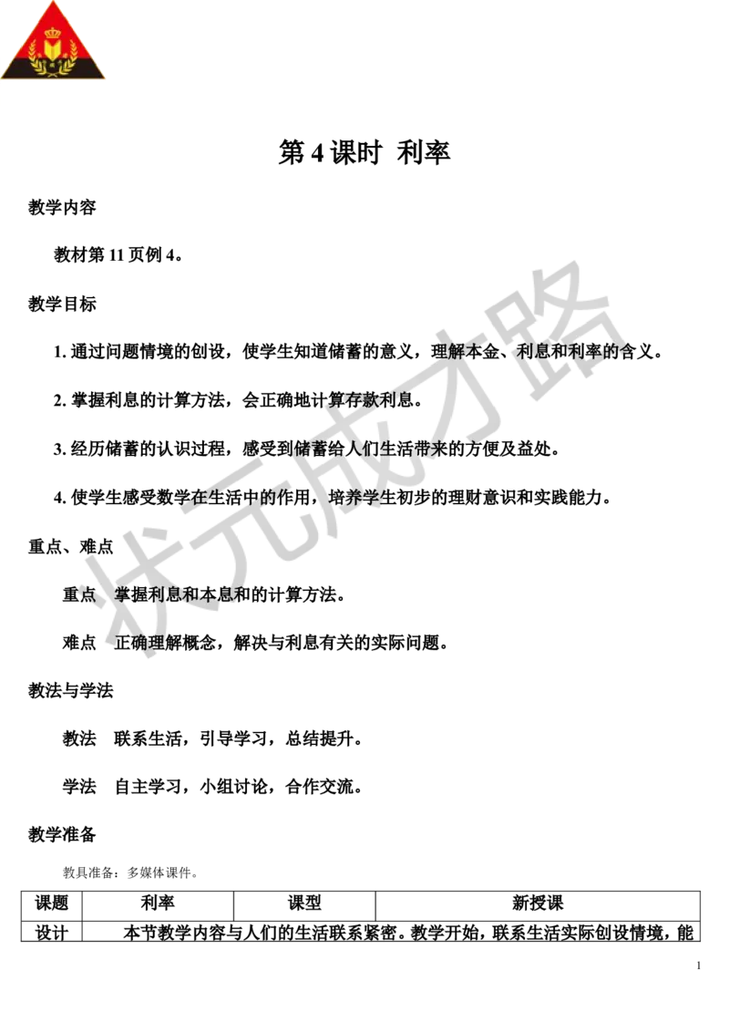 第4课时利率（导学案）_1-6年级下册_R6数下新插图版_R6数下教案+学案_导学案_第2单元百分数（二）