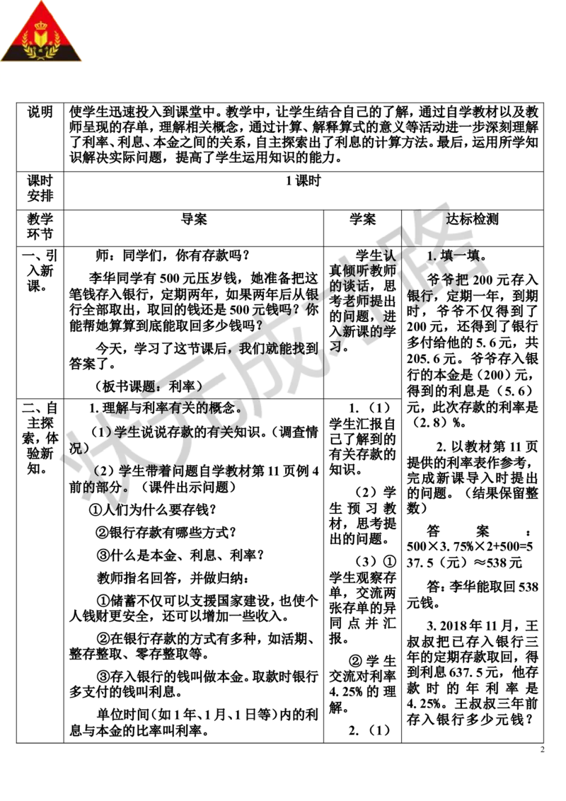 第4课时利率（导学案）_1-6年级下册_R6数下新插图版_R6数下教案+学案_导学案_第2单元百分数（二）