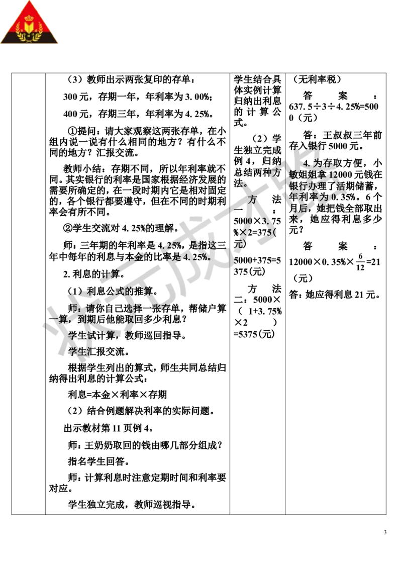 第4课时利率（导学案）_1-6年级下册_R6数下新插图版_R6数下教案+学案_导学案_第2单元百分数（二）