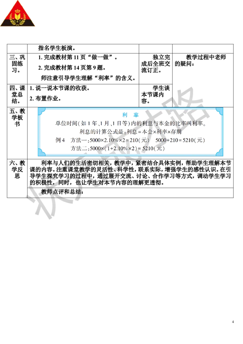 第4课时利率（导学案）_1-6年级下册_R6数下新插图版_R6数下教案+学案_导学案_第2单元百分数（二）