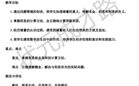 第4课时利率（导学案）_1-6年级下册_R6数下新插图版_R6数下教案+学案_导学案_第2单元百分数（二）