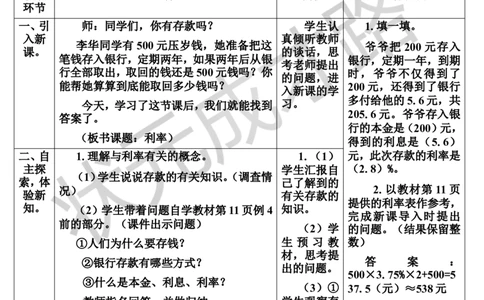 第4课时利率（导学案）_1-6年级下册_R6数下新插图版_R6数下教案+学案_导学案_第2单元百分数（二）