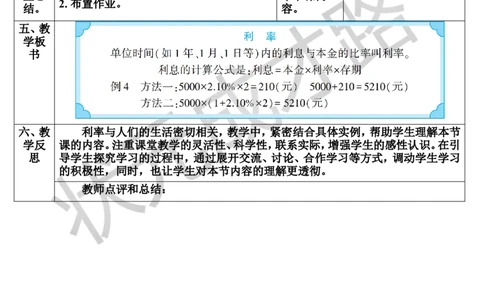 第4课时利率（导学案）_1-6年级下册_R6数下新插图版_R6数下教案+学案_导学案_第2单元百分数（二）