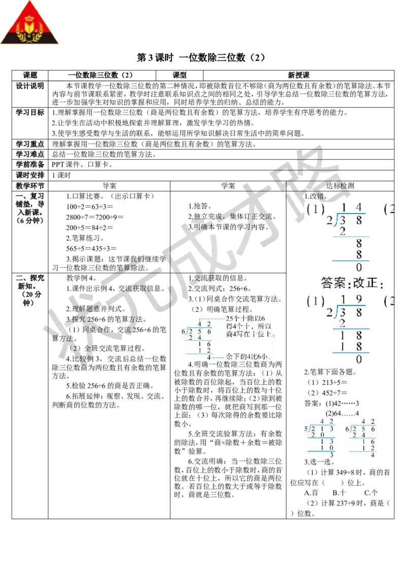 第3课时一位数除三位数（2）_1-6年级下册_R3数下新插图版_旧教材资源_R3数下教案+学案_导学案_2除数是一位数的除法_2.笔算除法