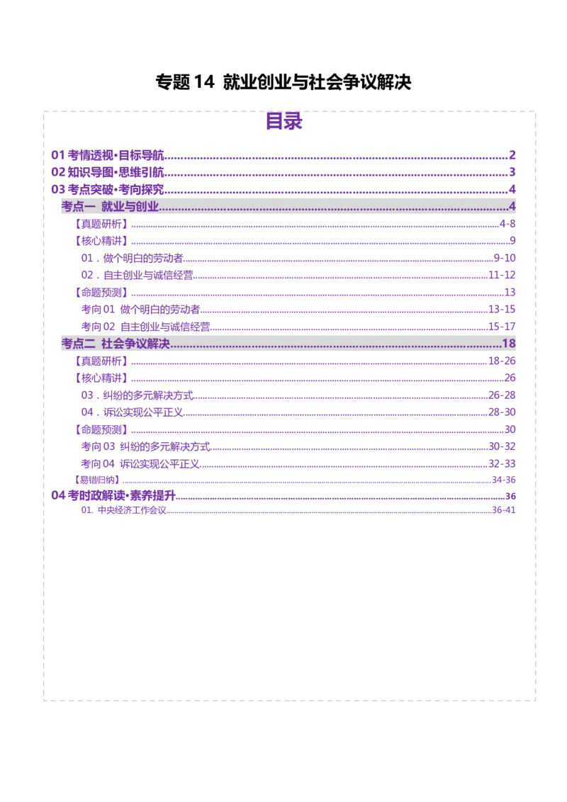 专题14就业创业与社会争议解决（讲义）（解析版）_42025年新高考资料_二轮复习_上好课2025年高考政治二轮复习讲练测（新高考通用）338376762